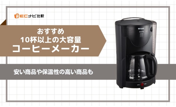 10杯以上の大容量コーヒーメーカーのおすすめ9選！安い商品や保温性の高い商品も