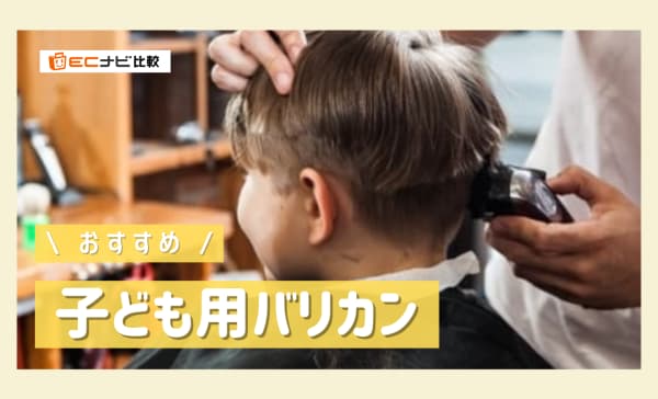 子ども用バリカンのおすすめ9選！動作音が静かで多様な髪型に対応できる製品も