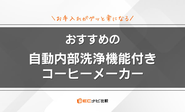 【お手入れ簡単】内部洗浄機能付き全自動コーヒーメーカーのおすすめ4選！デロンギ中心に紹介
