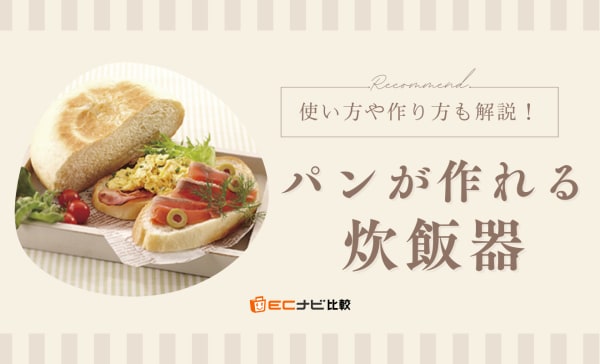 パンが作れる炊飯器のおすすめ10選！使い方やパンの作り方も解説