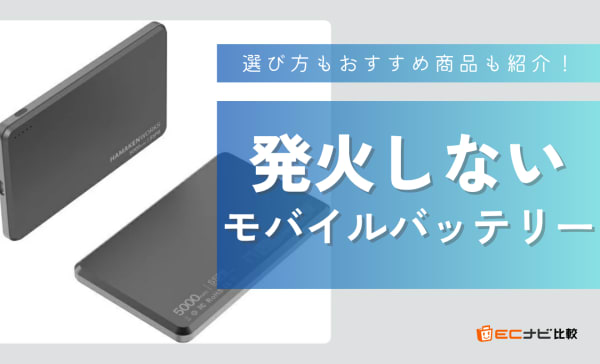 発火しないモバイルバッテリーのおすすめ11選！安全性重視の商品を紹介