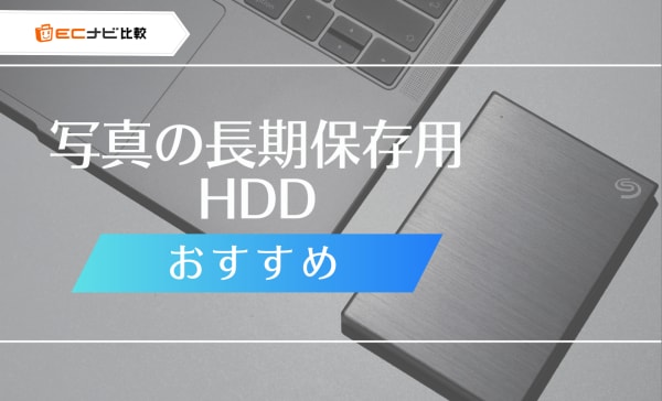 写真の長期保存用HDDのおすすめ6選！寿命や最適な容量も解説
