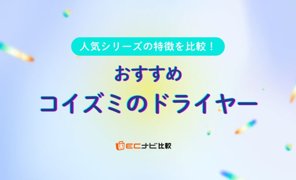 【シリーズ比較】コイズミのドライヤーおすすめ10選！大風量とヘアケアを両立できるモデルも