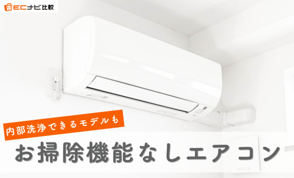 お掃除機能なしエアコンのおすすめランキング7選！手入れしやすいモデルを紹介