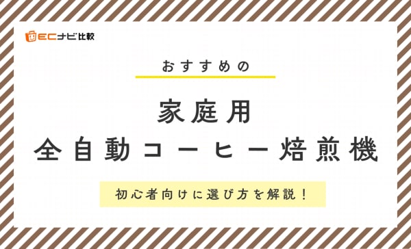 【家庭用】全自動コーヒー焙煎機のおすすめ6選！日本メーカーダイニチのアイテムも紹介