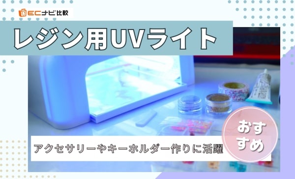  レジン用UVライトのおすすめ人気ランキング8選！出力の高い強力なモデルもピックアップ