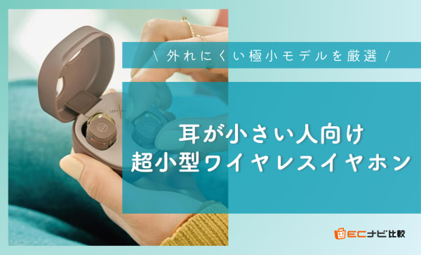 耳が小さい人向け超小型ワイヤレスイヤホンのおすすめ12選！外れにくい極小モデルを厳選