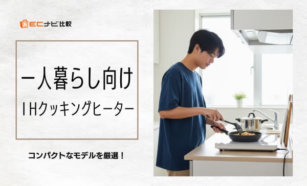 一人暮らし向けIHクッキングヒーターのおすすめ人気ランキング9選！気になる電気代も解説