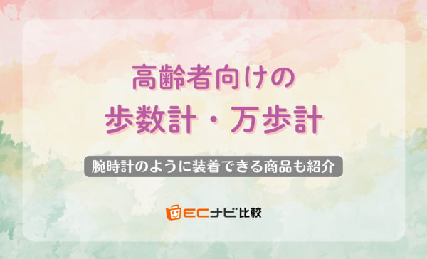高齢者向け歩数計・万歩計のおすすめ人気ランキング10選！腕時計のように装着できる商品も紹介