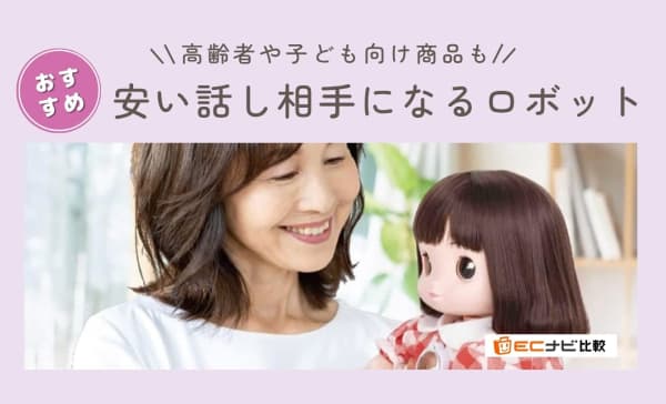 【1万円前後〜】安い話し相手になるロボットおすすめ10選！高齢者や子ども向け商品も