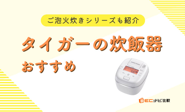 【ご泡火炊き】タイガーの炊飯器のおすすめ10選！圧力IHタイプも紹介