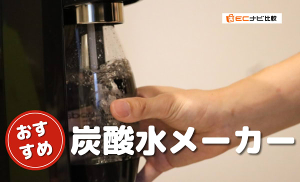 【カートリッジ不要タイプも】炭酸水メーカーのおすすめ人気ランキング10選！炭酸ジュースを楽しめる