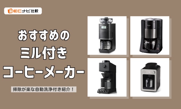 ミル付きコーヒーメーカーのおすすめ人気ランキング10選！掃除が楽な自動洗浄付きも