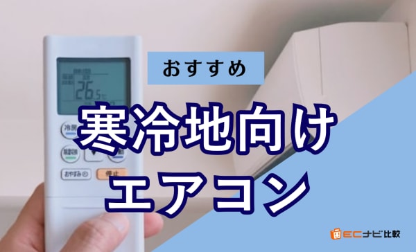 寒冷地向けエアコンのおすすめランキング7選！ダイキンやパナソニックの人気モデルも紹介