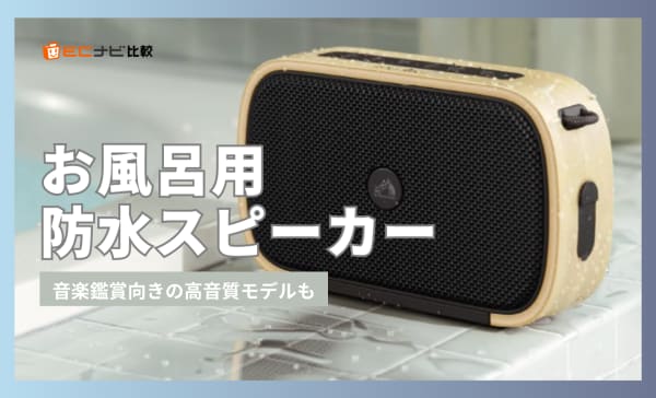 【2025年】お風呂用防水スピーカーのおすすめ12選ランキング！音楽鑑賞向きの高音質モデルも
