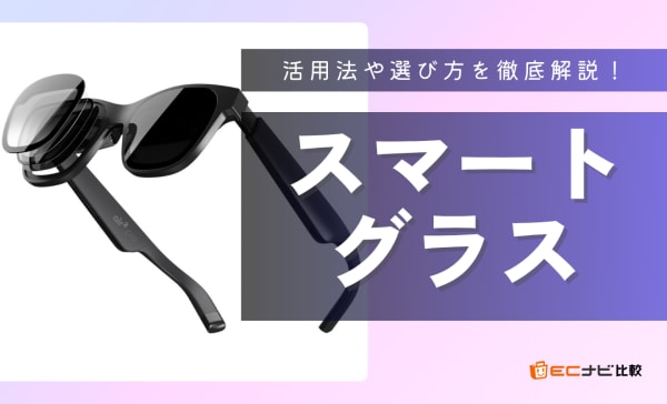 スマートグラスのおすすめ8選！PC作業や動画鑑賞のモニター代わりに