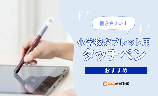 小学校のタブレット用タッチペンおすすめ商品5選！紛失のしにくさや書きやすさを重視