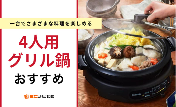 【電気式も】4人用グリル鍋のおすすめ人気ランキング10選！アイリスオーヤマ・タイガー