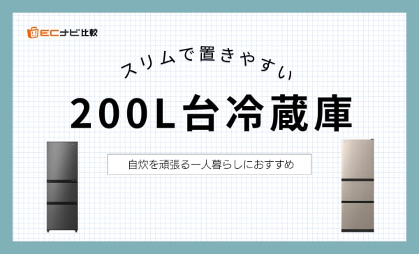 【1人向け】200L台冷蔵庫のおすすめ10選！スリムタイプや3ドアタイプも
