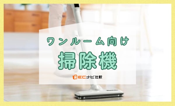 ワンルーム向け掃除機のおすすめ8選！軽くて静かなスティック型を紹介