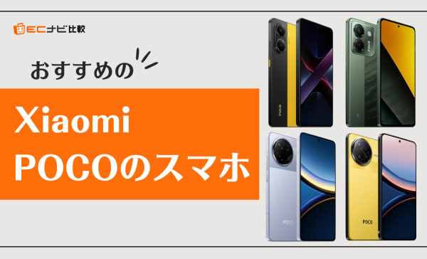【2025年】Xiaomi POCOのスマホ5機種を徹底比較！｜専門家が選び方を解説