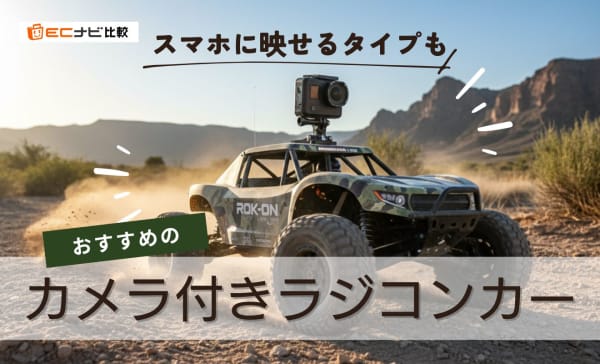 【リアルタイム映像】カメラ付きラジコンカーのおすすめ10選！スマホ操縦できる商品も