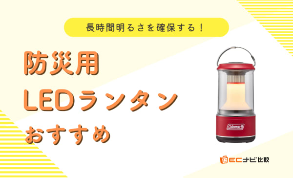 防災用LEDランタンのアイキャッチ