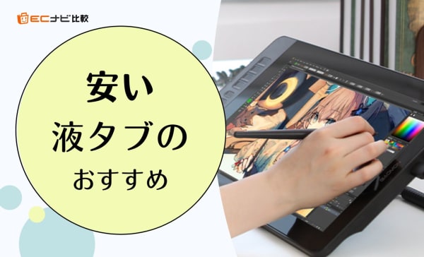 安い液タブのおすすめ11選！3万円前後の初心者向けを厳選！漫画が描ける高性能モデルも