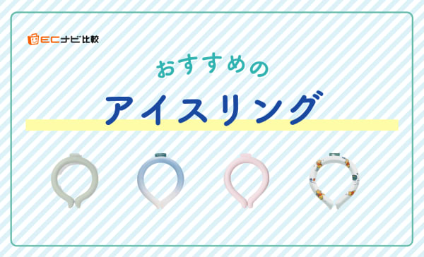 アイスリング（クールリング）のおすすめランキング10選！冷たさや持続時間を比較