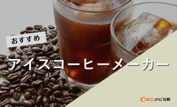 アイスコーヒーメーカーのおすすめ10選！デロンギやサーモスからも厳選