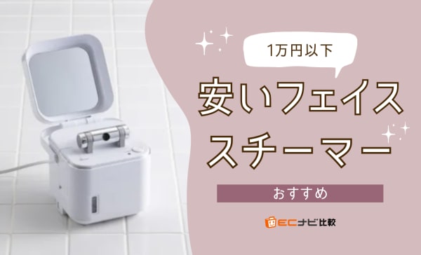 【プチプラ】1万円以下の安いフェイススチーマーおすすめ人気ランキング10選！美容の専門家が監修