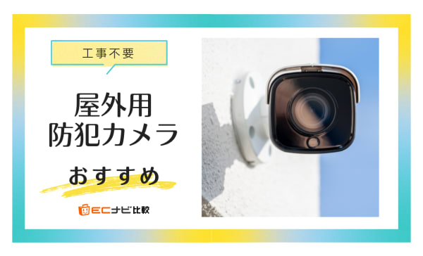 工事不要な屋外用防犯カメラのおすすめランキング10選！ワイヤレス式を厳選
