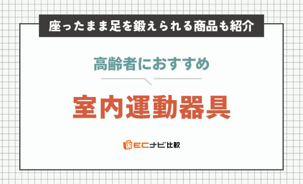 高齢者におすすめの室内運動器具11選！座ったまま足を鍛えられる商品も紹介