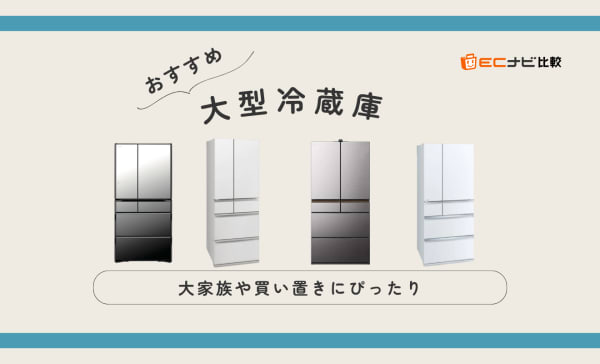 【700L以上の商品も】大型冷蔵庫のおすすめ10選！大家族や買い置きにぴったり