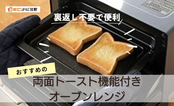 【裏返し不要】両面トースト機能付きオーブンレンジのおすすめ9選！トースターいらずで焼ける