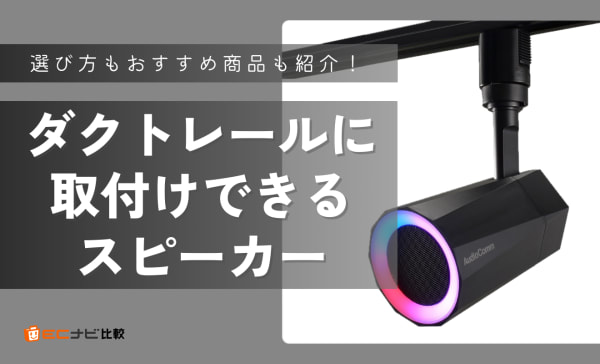 ダクトレールに取付けできるスピーカー7選！Boseやパナソニックの安い製品を紹介