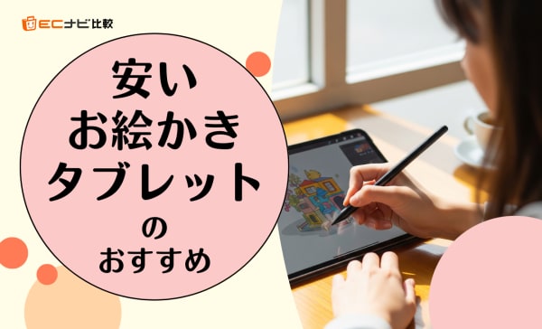 安いお絵かきタブレットのおすすめ13選！5万円以内のモデルを紹介