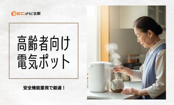 高齢者向け電気ポットのおすすめ10選！安全機能搭載や使いやすい商品を厳選