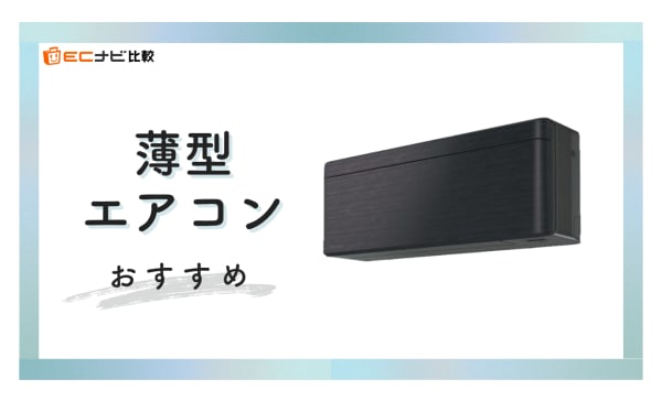 薄型エアコンのおすすめ人気ランキング4選！メリット・デメリットも解説