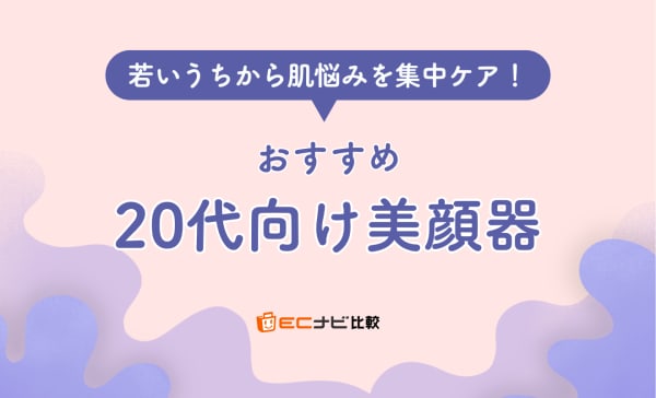 【買ってよかった】20代におすすめの美顔器11選！若いうちからケアしよう
