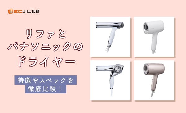 リファとパナソニックのドライヤーを徹底比較！どっちがいいか悩む人必見