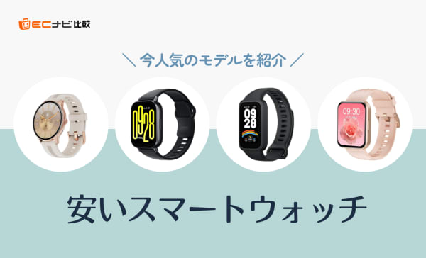 【5000円以下】安いスマートウォッチのおすすめ8選！デメリットや高い製品との違いも紹介