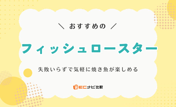 【失敗しない】フィッシュロースターのおすすめ9選！一人暮らしからファミリー向けまで