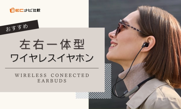 左右一体型ワイヤレスイヤホンのおすすめ10選！コスパ抜群の高音質モデルやランニング用を厳選