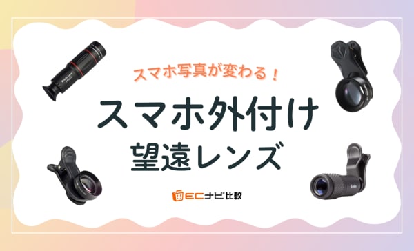 【倍率別】スマホ外付け望遠レンズのおすすめ13選！高画質で安い商品を厳選！