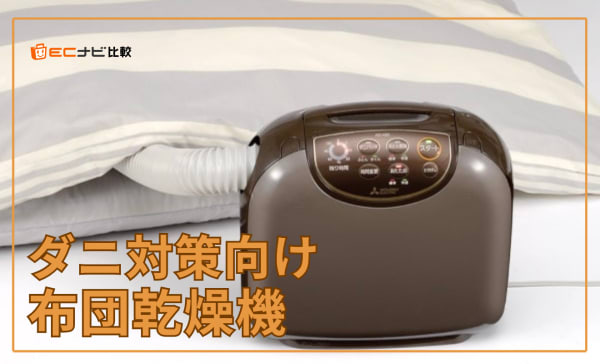 ダニ対策向け布団乾燥機のおすすめランキング5選！マットありタイプを厳選して比較