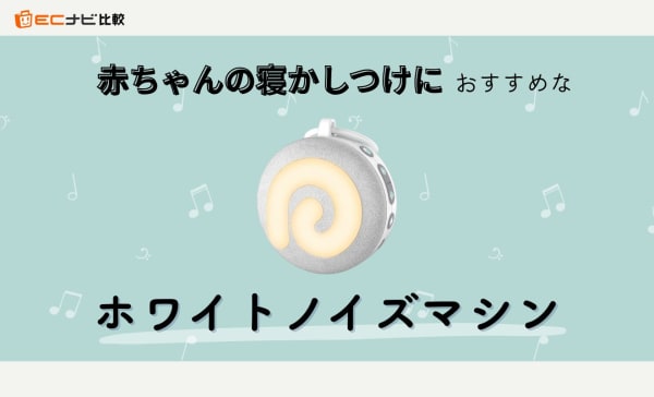 【デメリットも解説】ホワイトノイズマシンのおすすめ10選！赤ちゃんの寝かしつけに