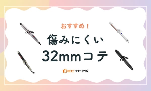 【傷まないのはどれ】32mmコテのおすすめ11選！クレイツや絹女の人気製品も