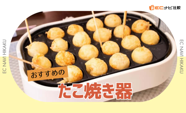 たこ焼き器のおすすめ10選！人気のイワタニや一人用のおしゃれな商品も厳選