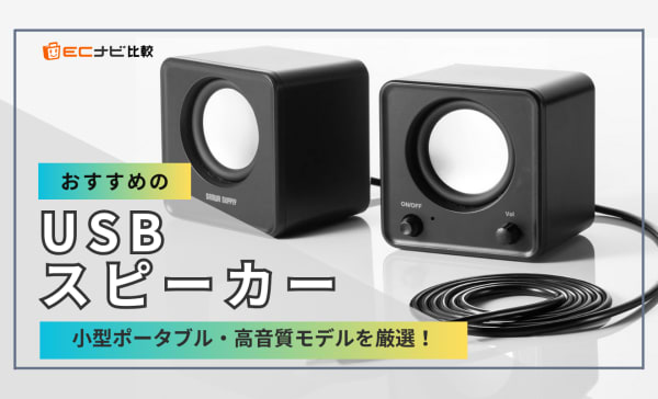 USBスピーカーのおすすめ10選！コンパクトで安い高音質モデルを厳選！